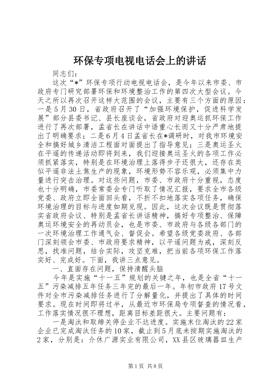 环保专项电视电话会上的讲话发言_第1页
