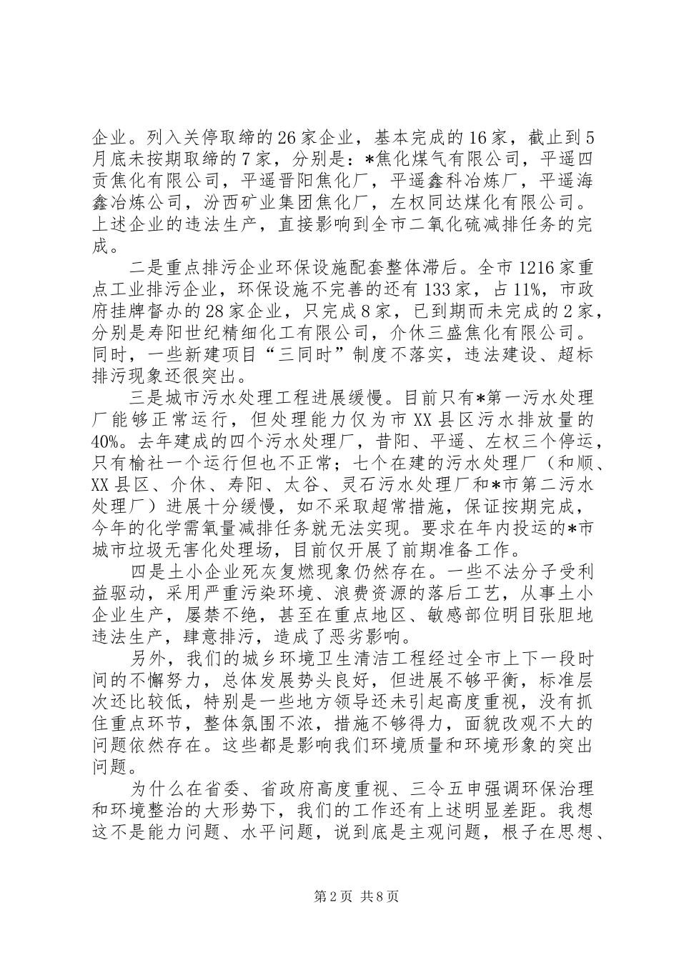 环保专项电视电话会上的讲话发言_第2页