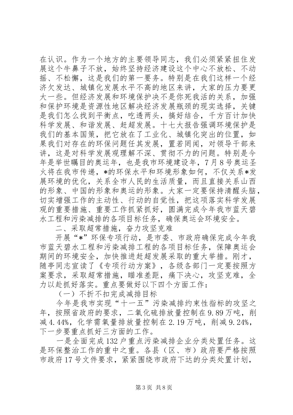 环保专项电视电话会上的讲话发言_第3页