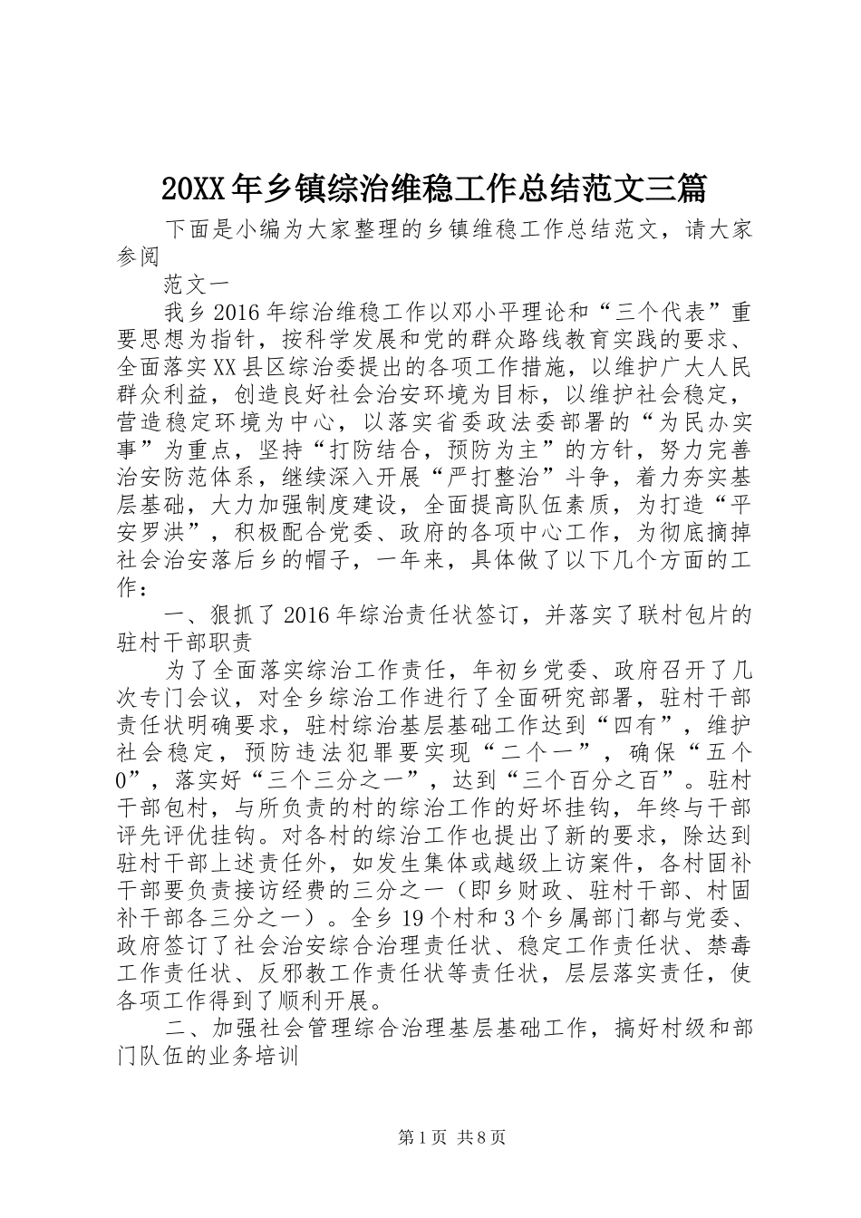 20XX年乡镇综治维稳工作总结范文三篇_第1页