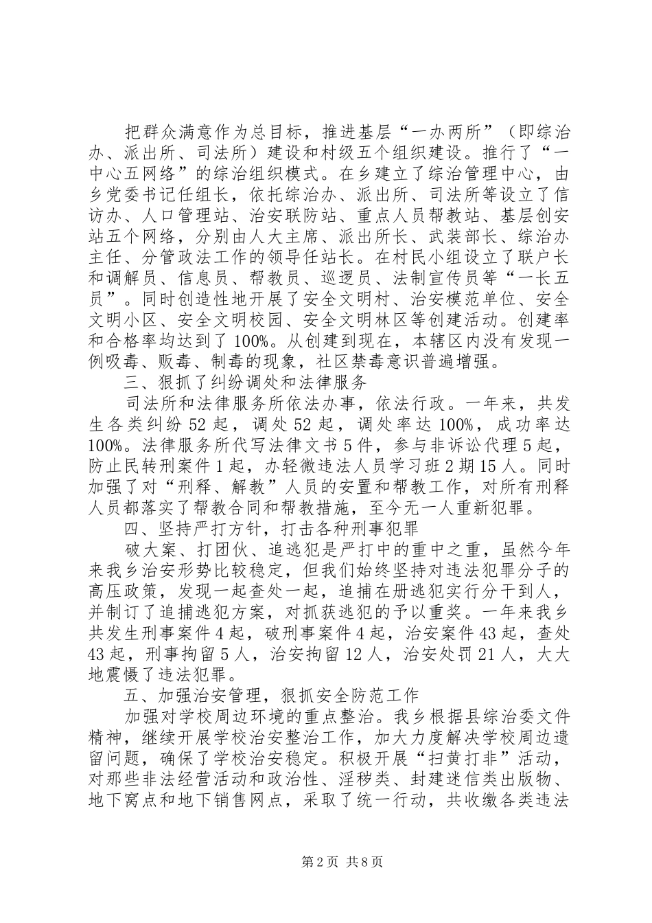 20XX年乡镇综治维稳工作总结范文三篇_第2页