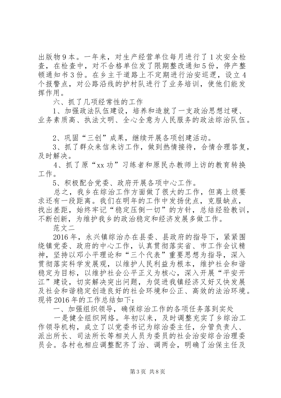 20XX年乡镇综治维稳工作总结范文三篇_第3页