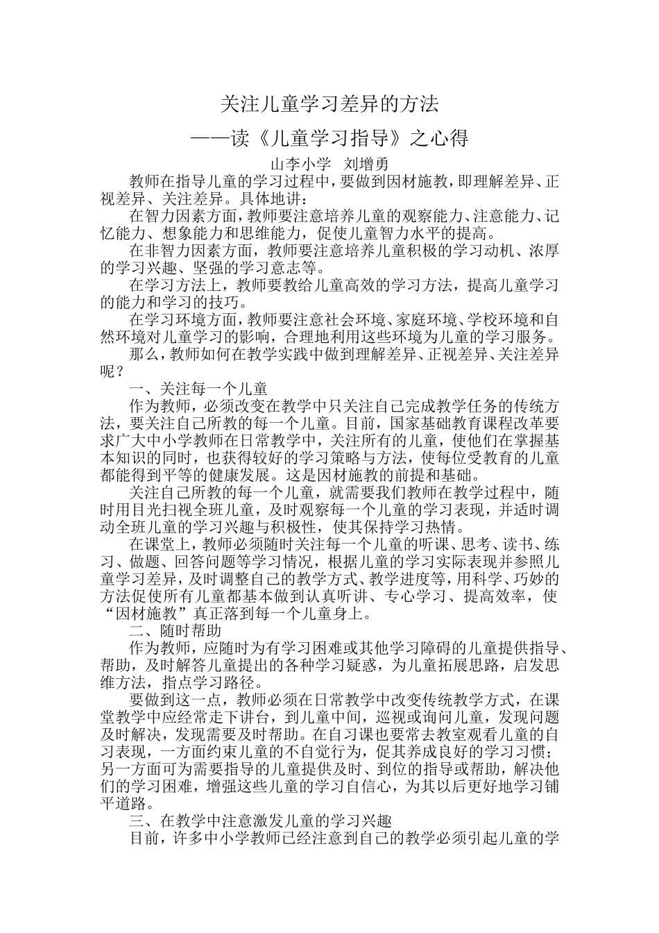 关注儿童学习差异的方法_第1页