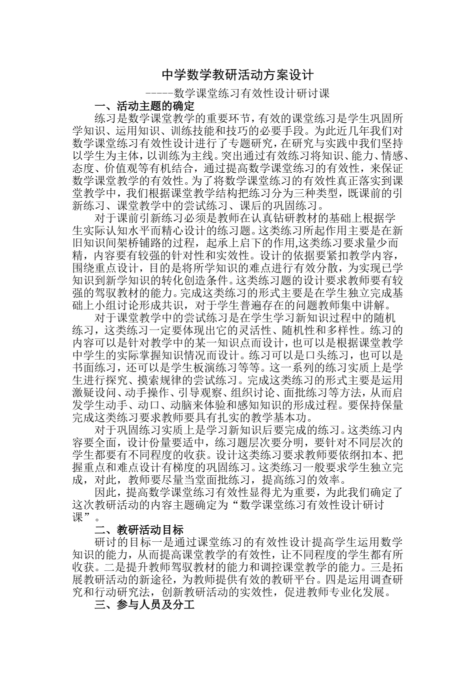 中学数学教研活动方案设计-副本_第1页