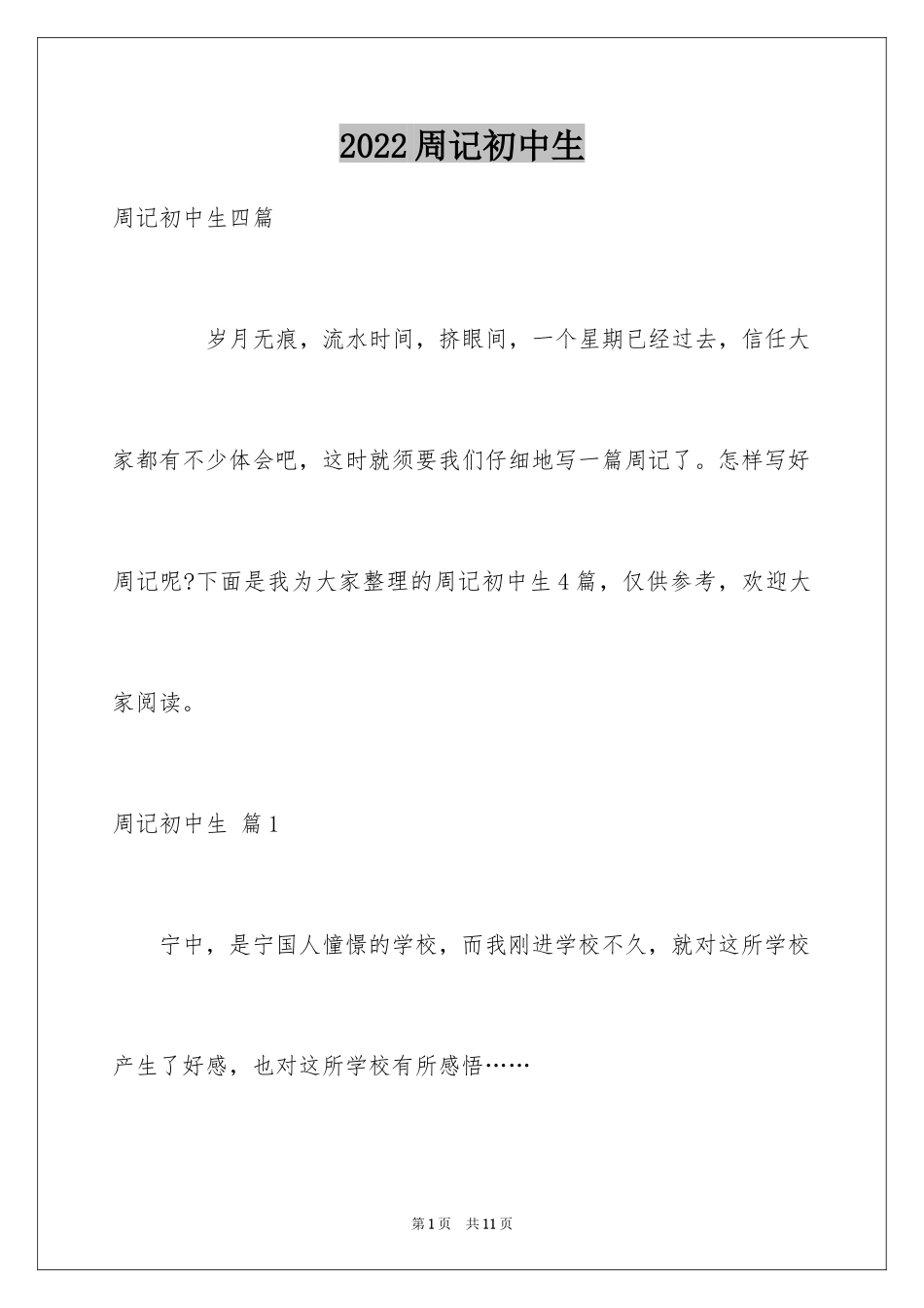 2024周记初中生_18_第1页