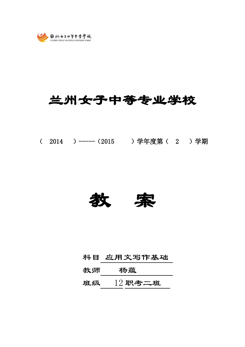 兰州女子中等专业学校电子教案格式_第1页