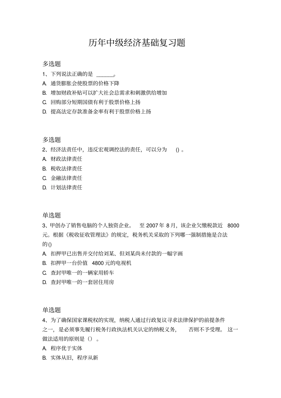历年中级经济基础复习题3190x_第1页