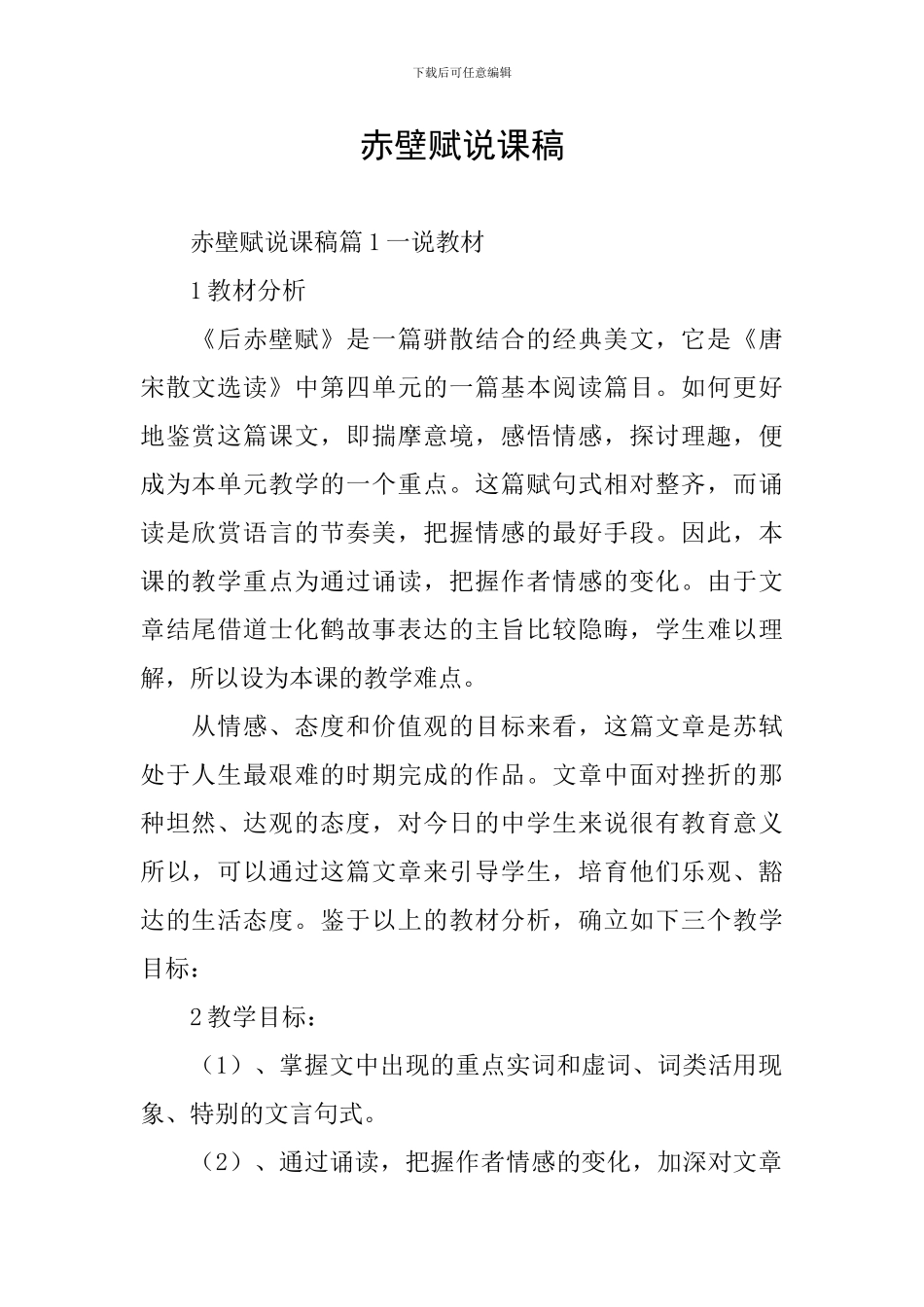 赤壁赋说课稿_第1页