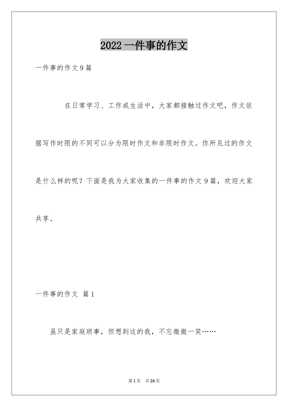2024一件事的作文_11_第1页
