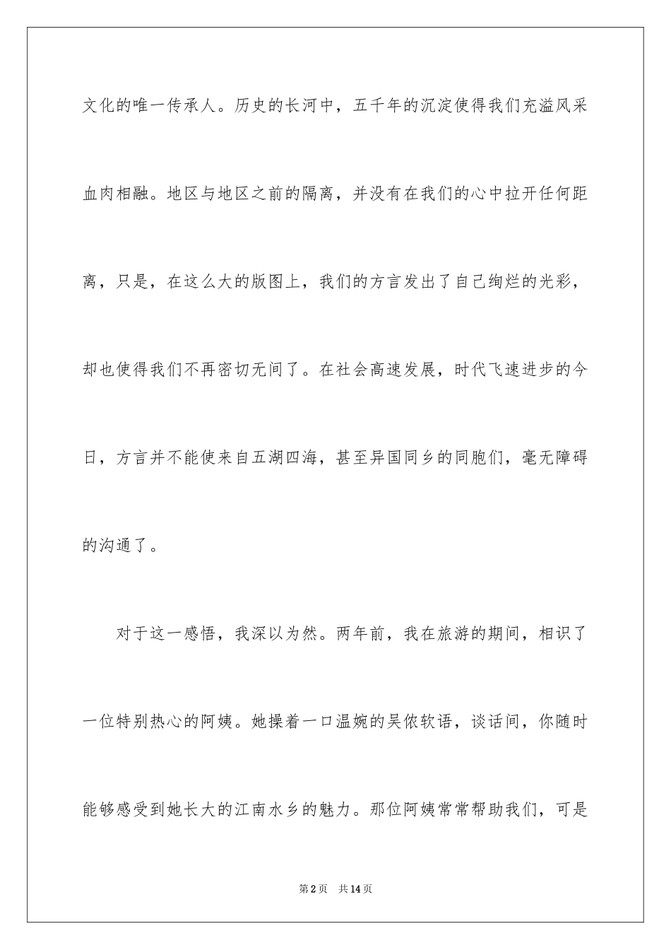 2024中小学生推广普通话演讲稿_第2页