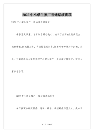 2024中小学生推广普通话演讲稿