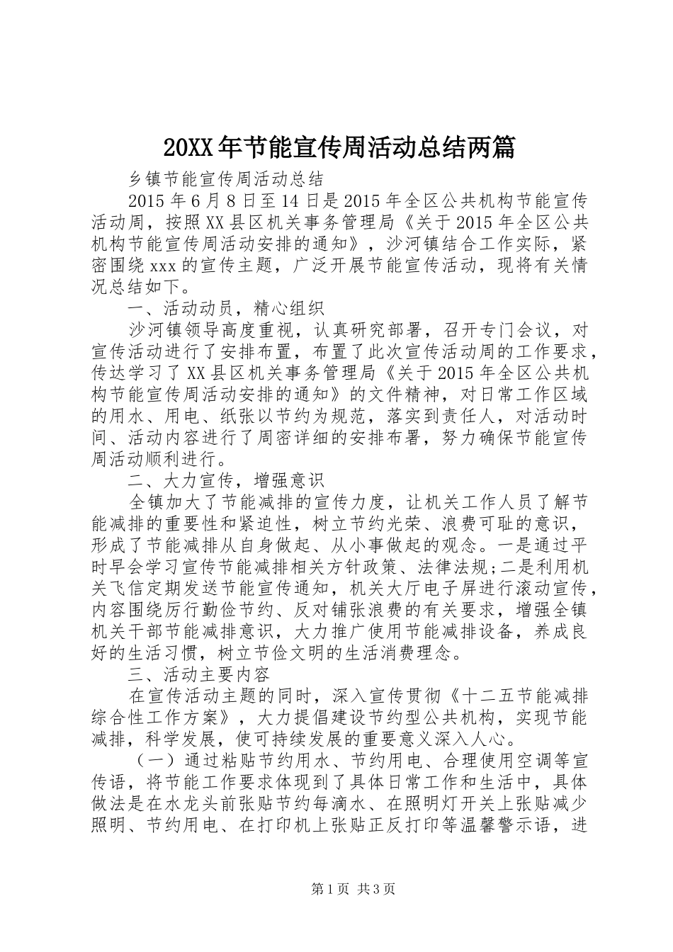 20XX年节能宣传周活动总结两篇 _第1页