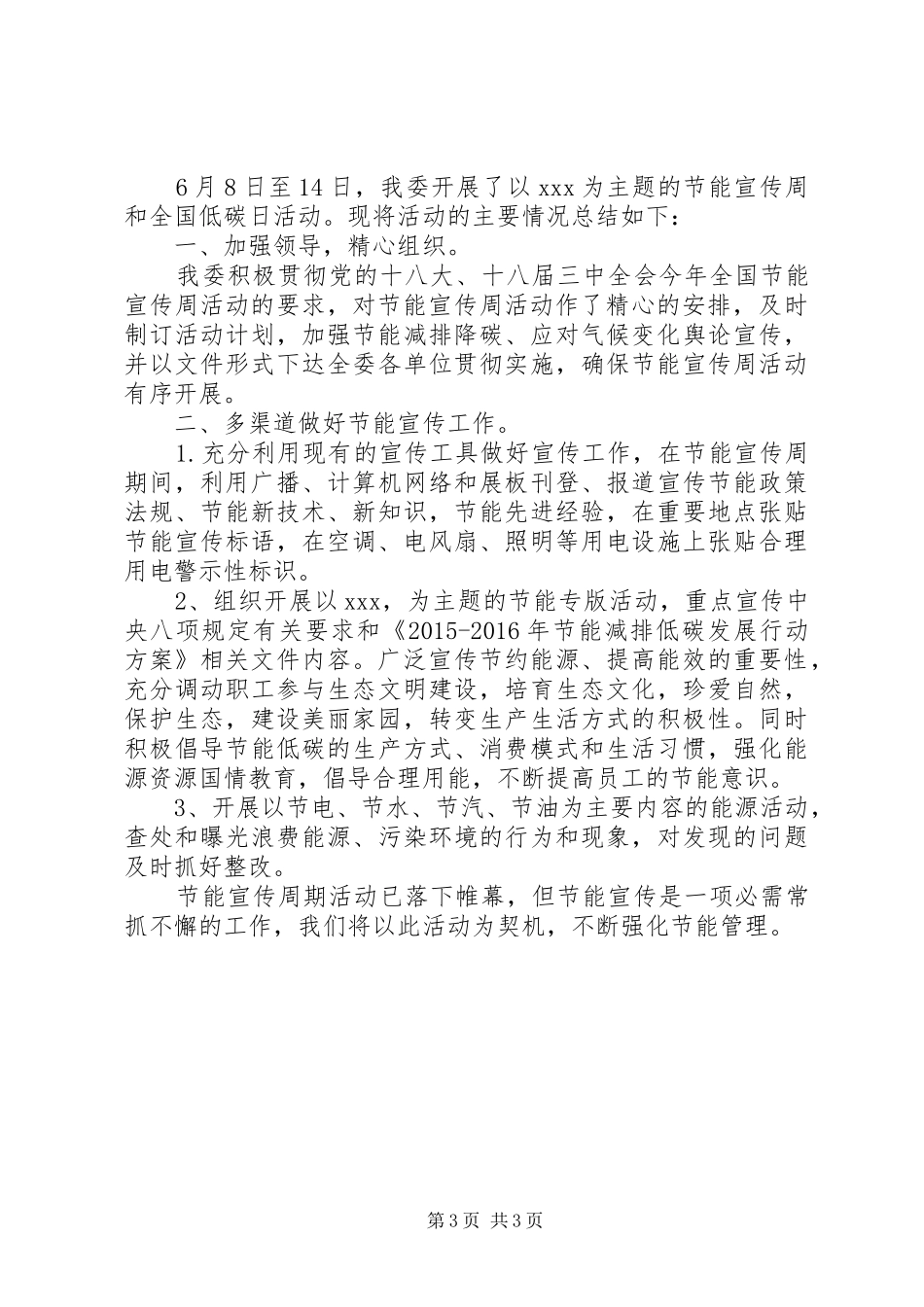 20XX年节能宣传周活动总结两篇 _第3页