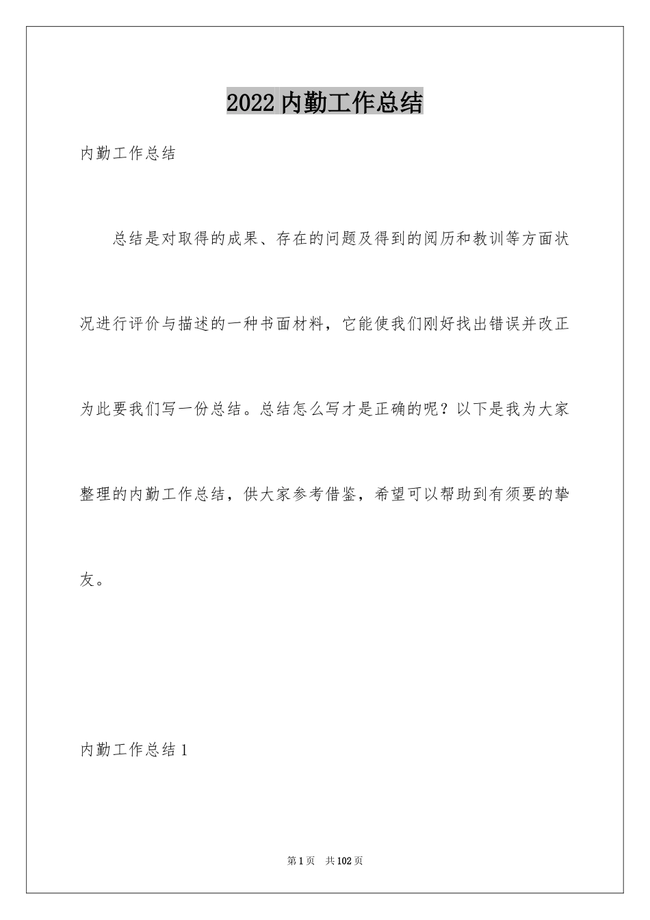 2024内勤工作总结_14_第1页