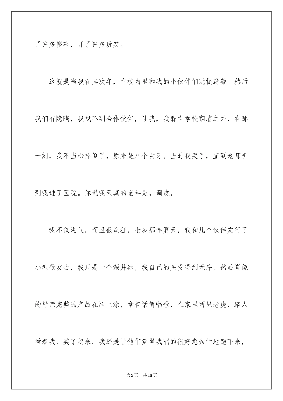 2024以童年趣事为话题的作文_1_第2页