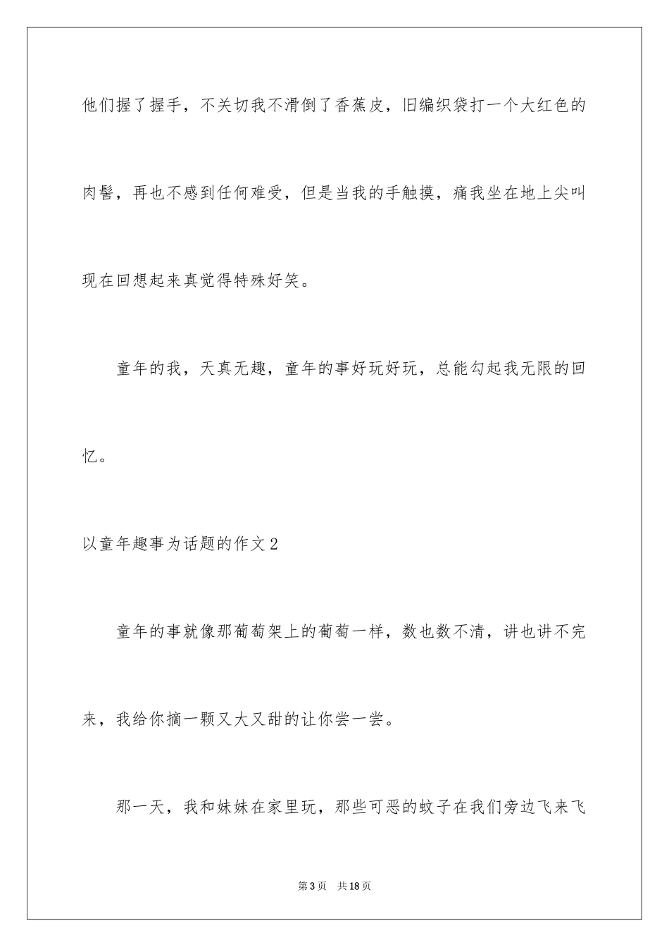 2024以童年趣事为话题的作文_1_第3页