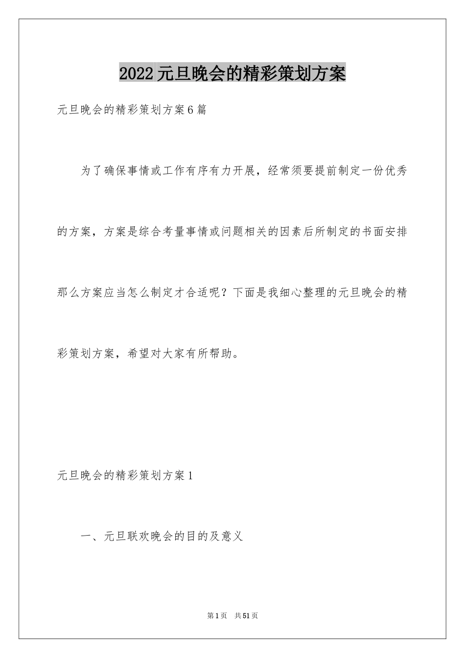 2024元旦晚会的精彩策划方案_第1页