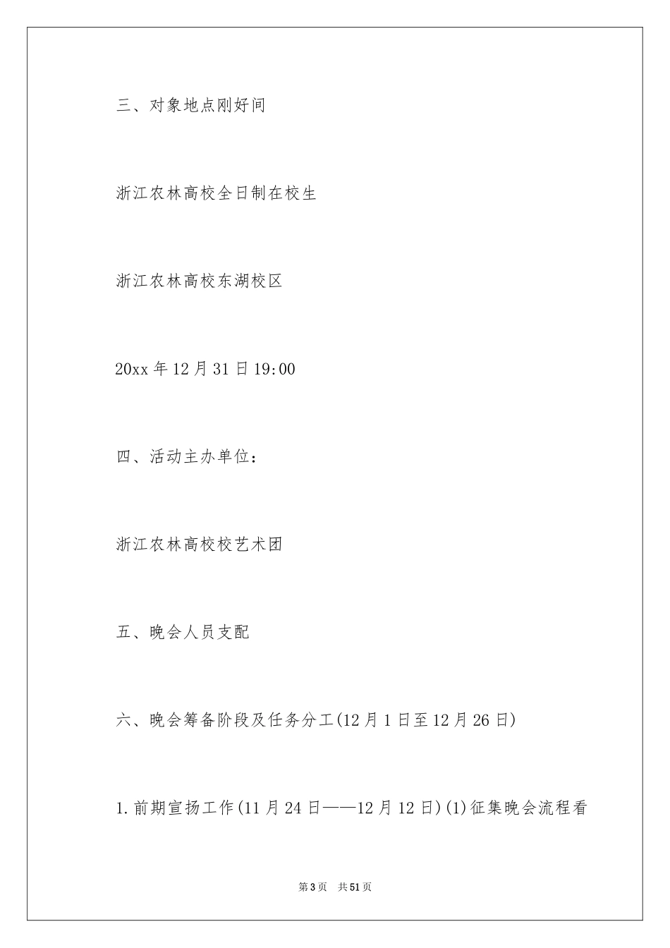 2024元旦晚会的精彩策划方案_第3页