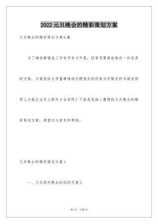 2024元旦晚会的精彩策划方案