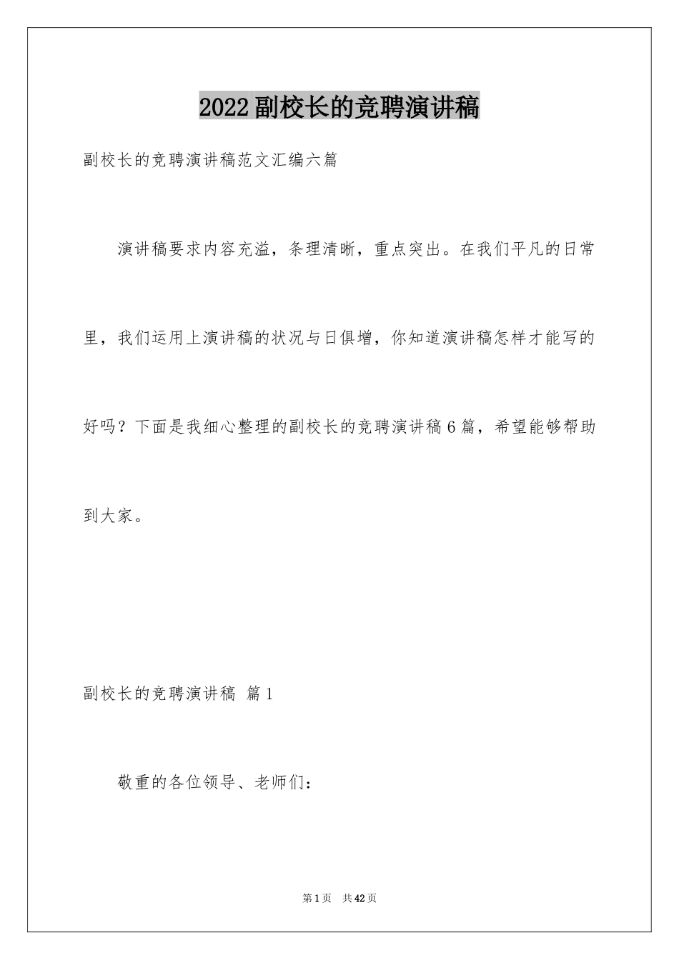 2024副校长的竞聘演讲稿_143_第1页