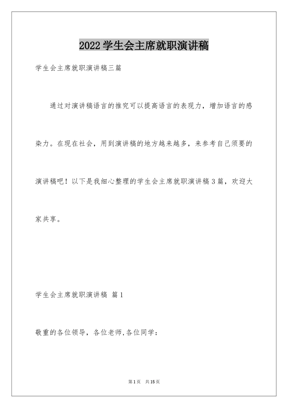 2024学生会主席就职演讲稿_371_第1页