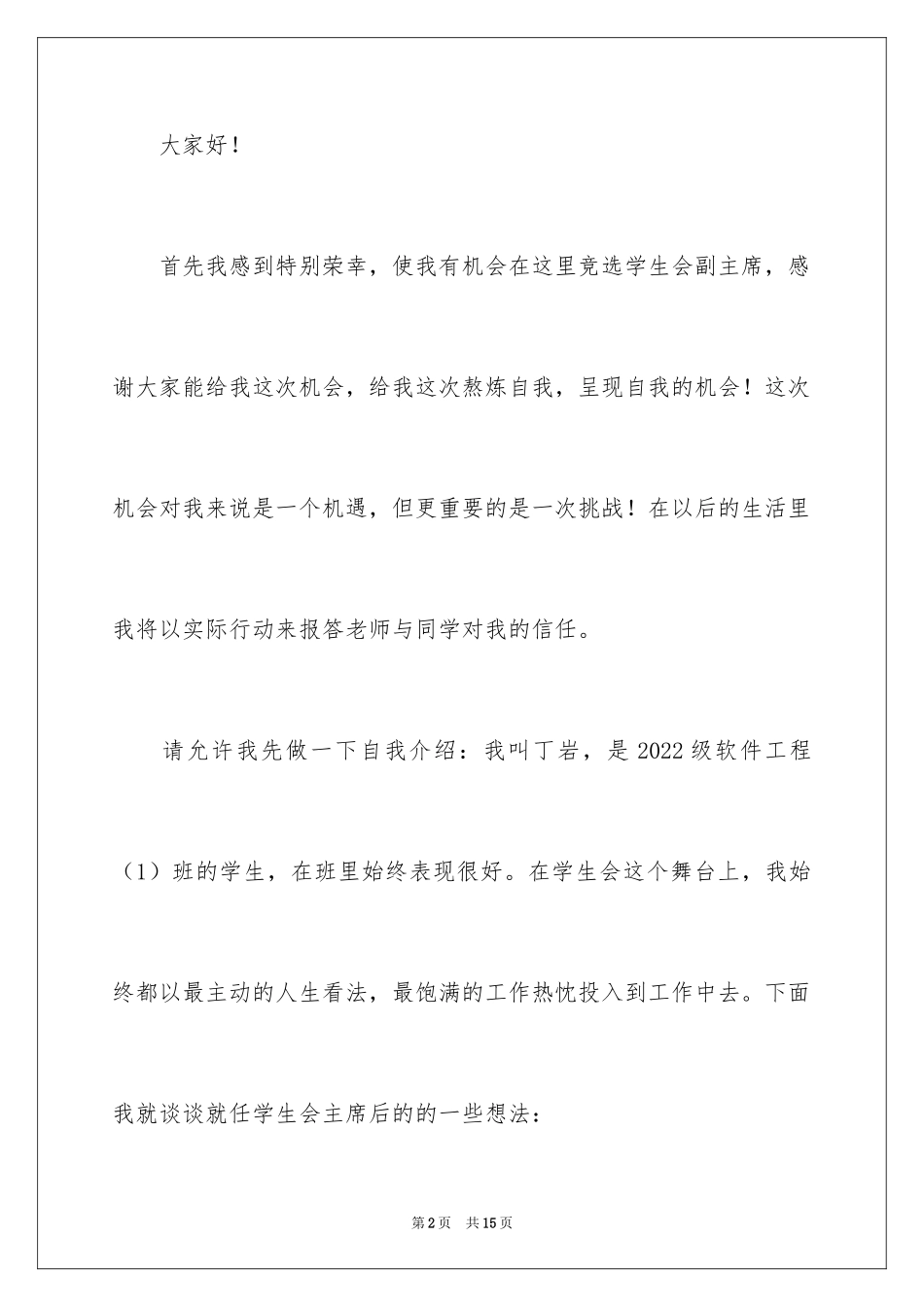 2024学生会主席就职演讲稿_371_第2页