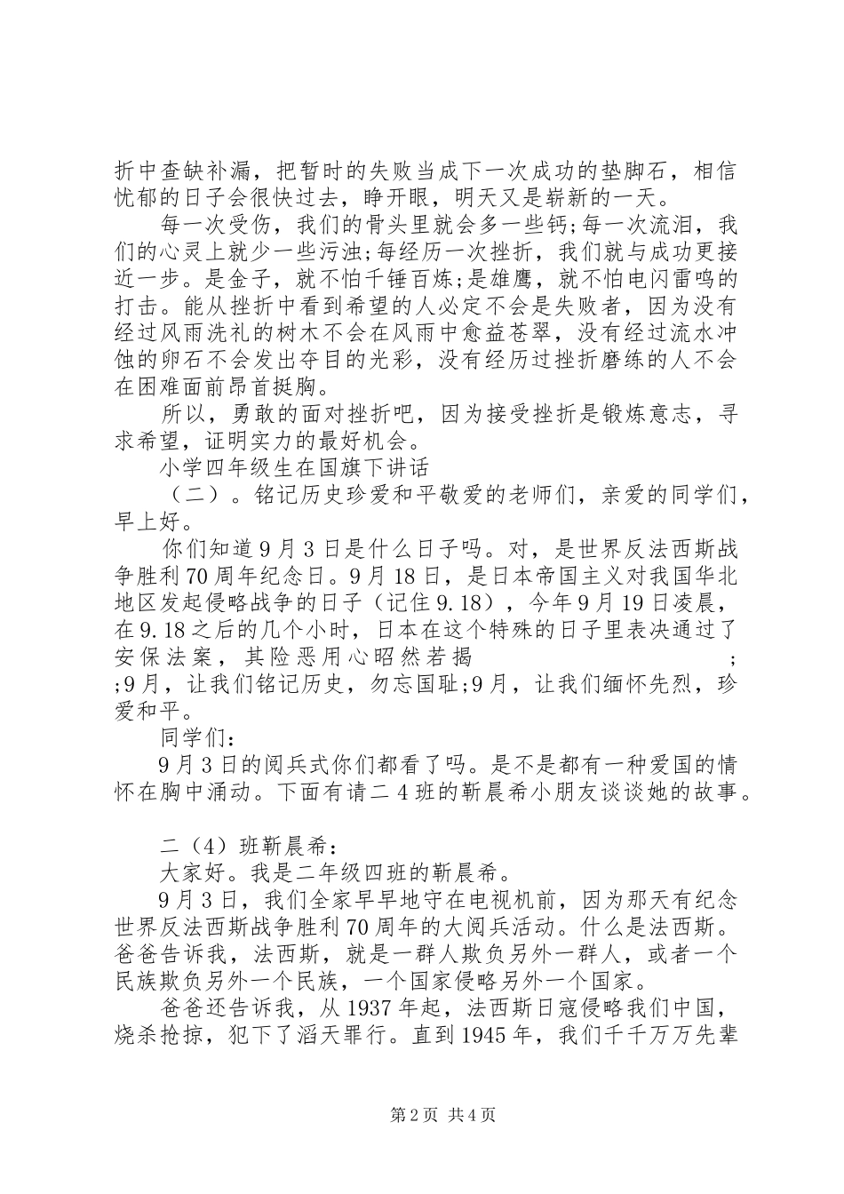 小学四年级生在国旗下讲话发言_第2页