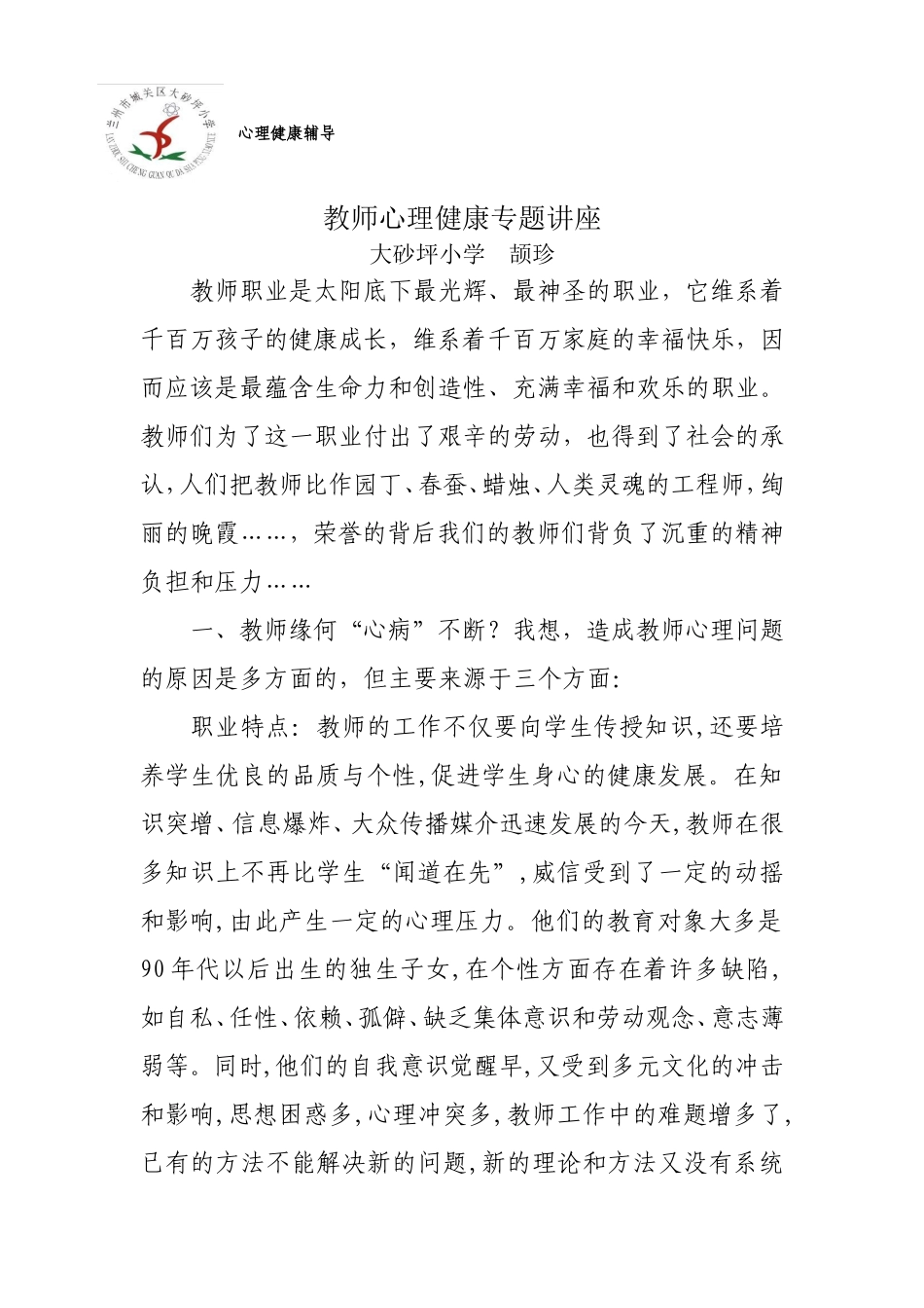 教师心理健康专题讲座1_第1页