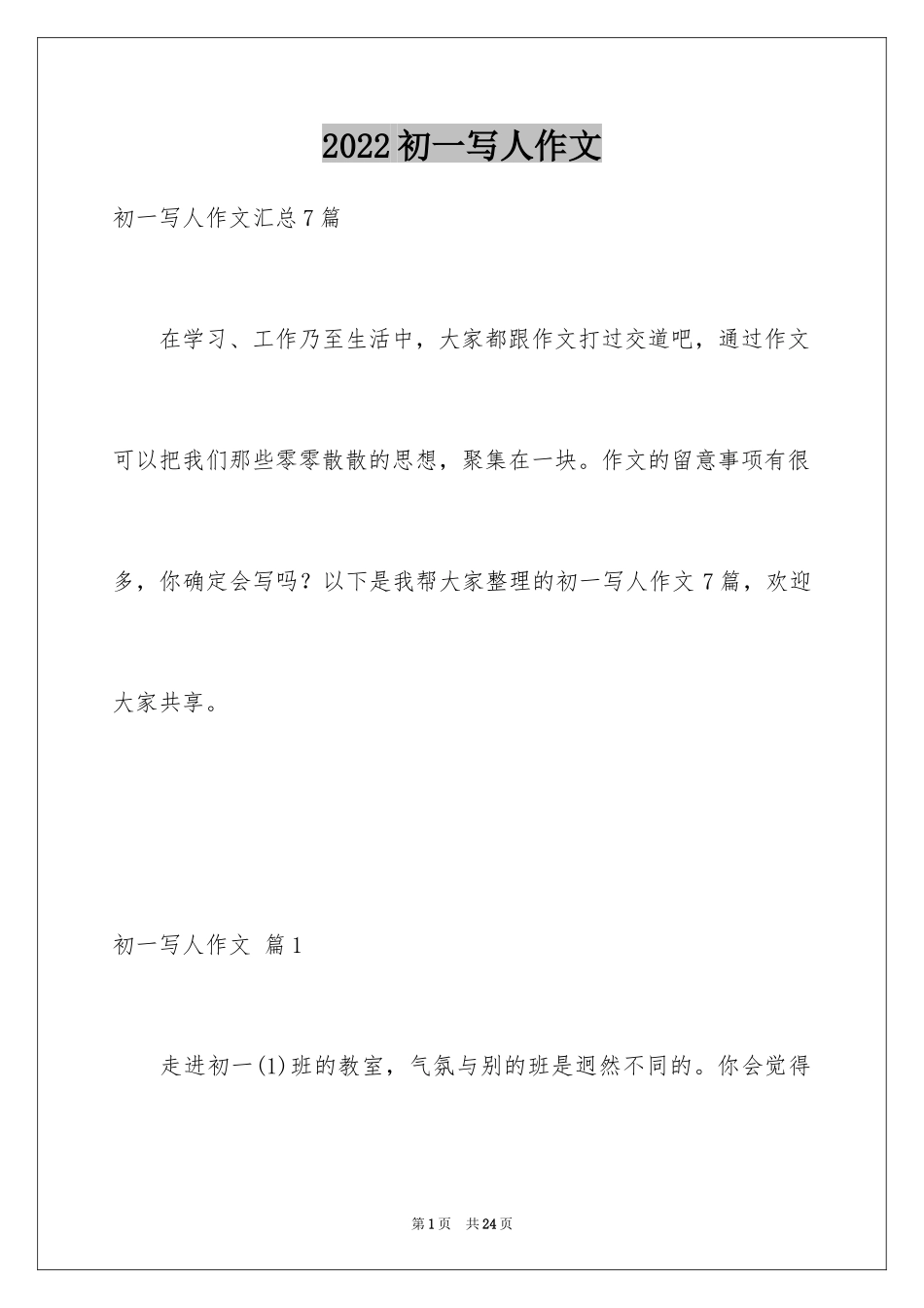 2024初一写人作文_183_第1页