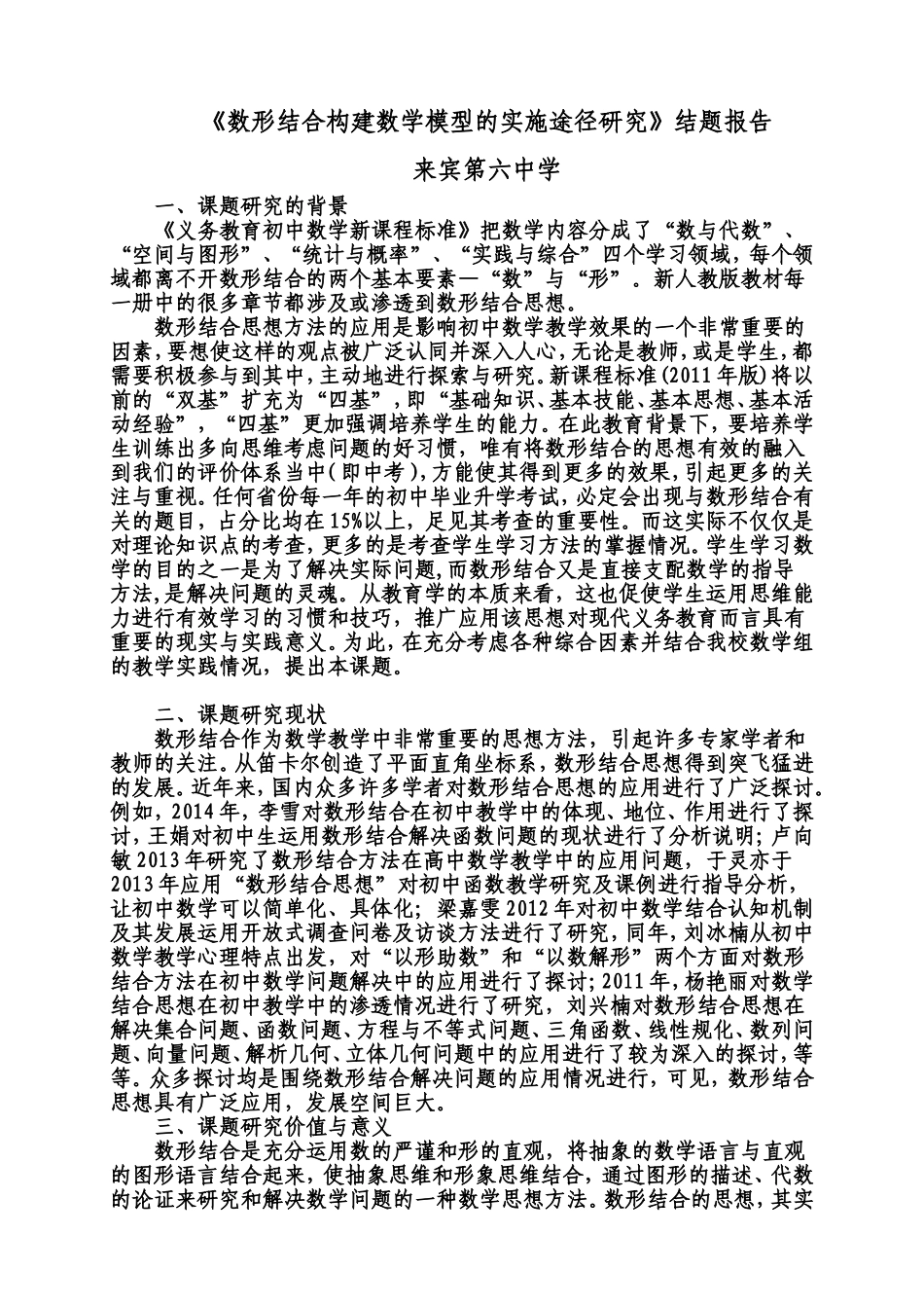 《数形结合构建数学模型的实施途径研究》结题报告9_第1页