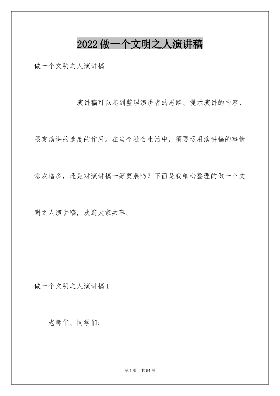 2024做一个文明之人演讲稿_1_第1页