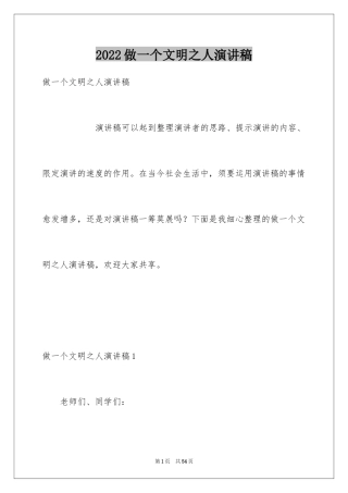 2024做一个文明之人演讲稿_1