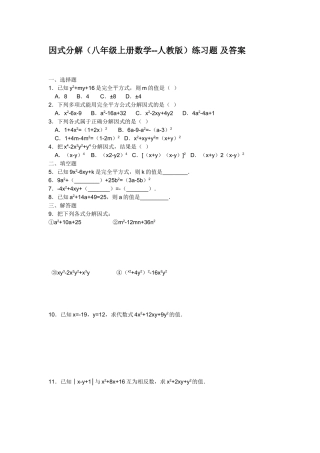 八年级上册数学因式分解(人教版)练习题_及答案