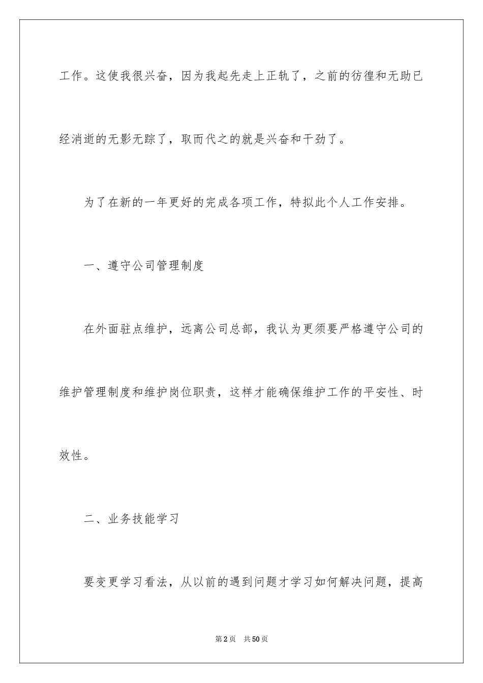2024公司新员工个人工作计划_1_第2页