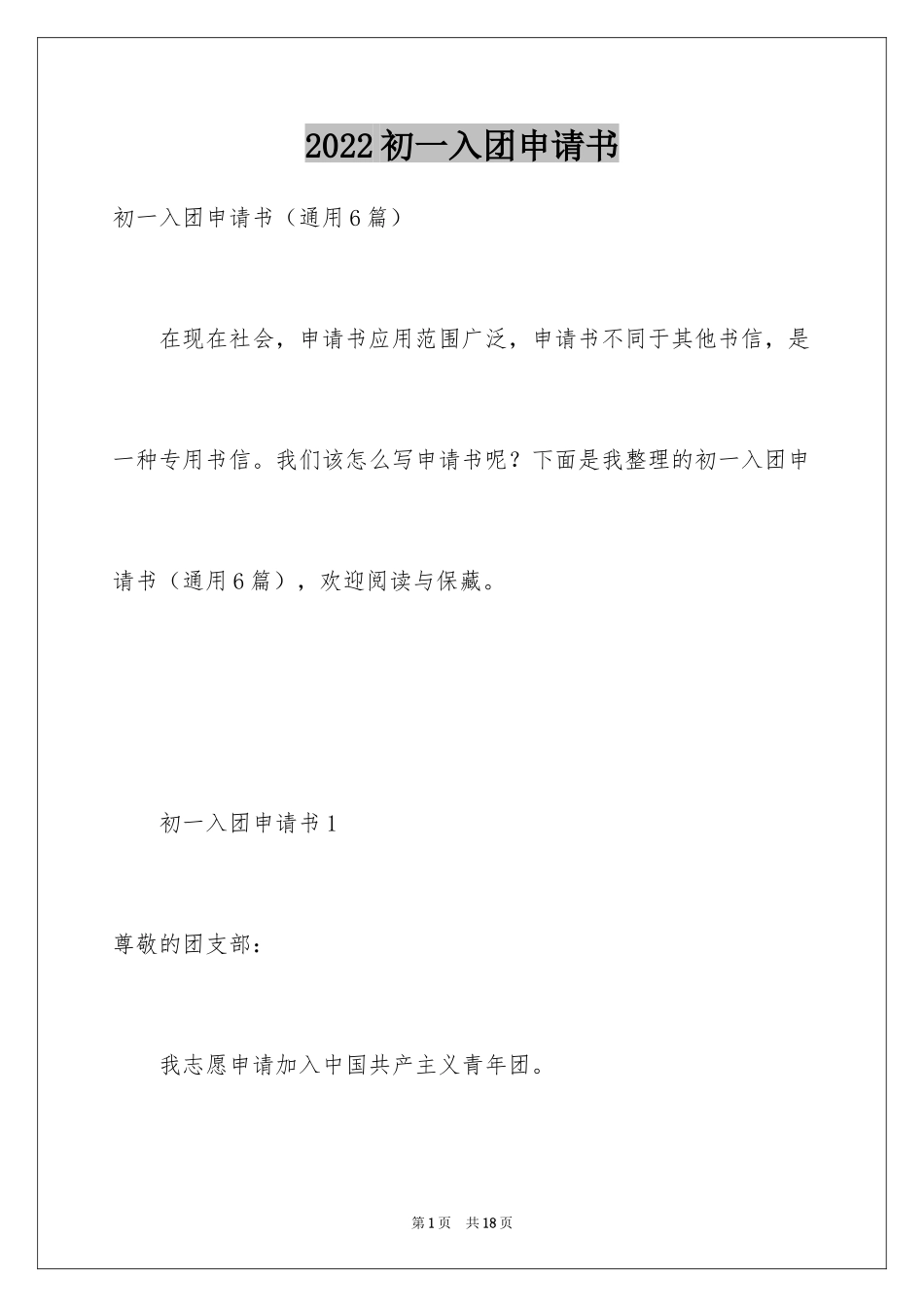 2024初一入团申请书_76_第1页