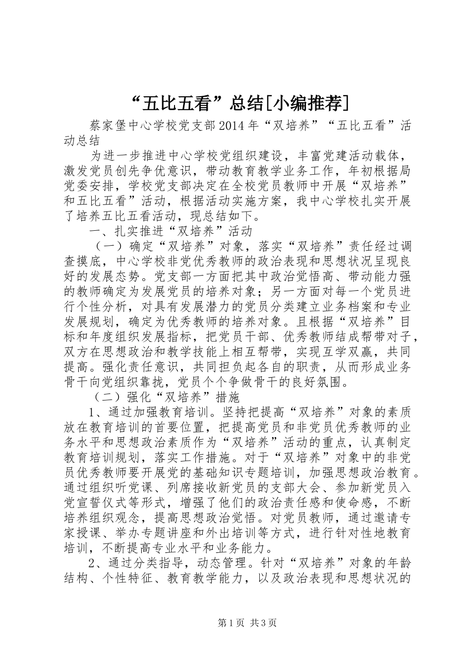 “五比五看”总结[小编推荐] _第1页