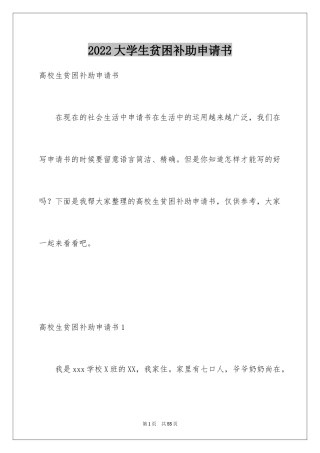 2024大学生贫困补助申请书_28