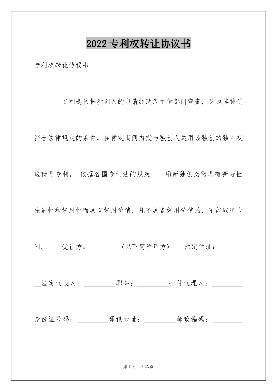 2024专利权转让协议书_7_第1页