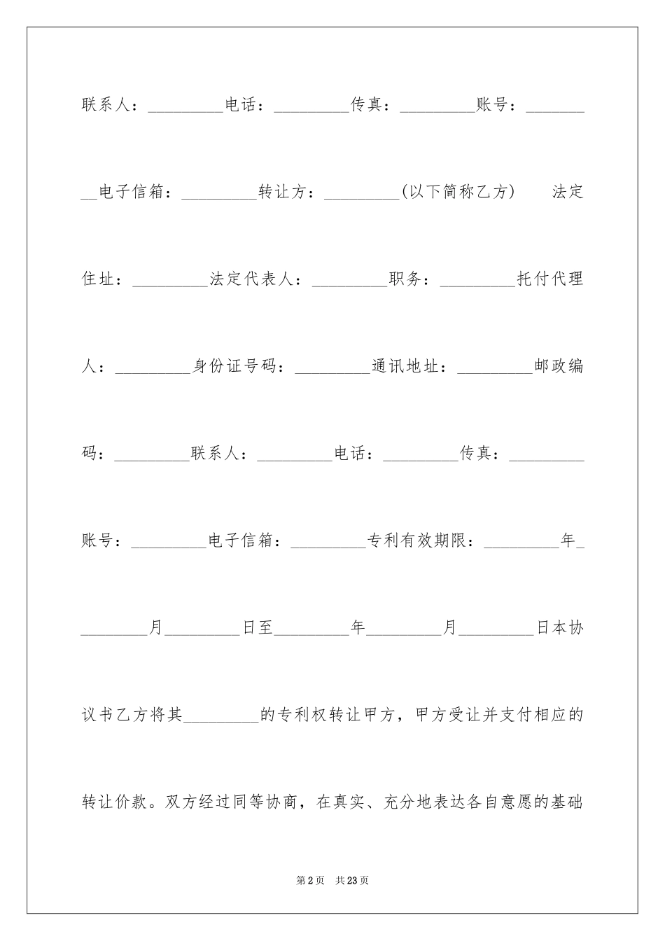 2024专利权转让协议书_7_第2页