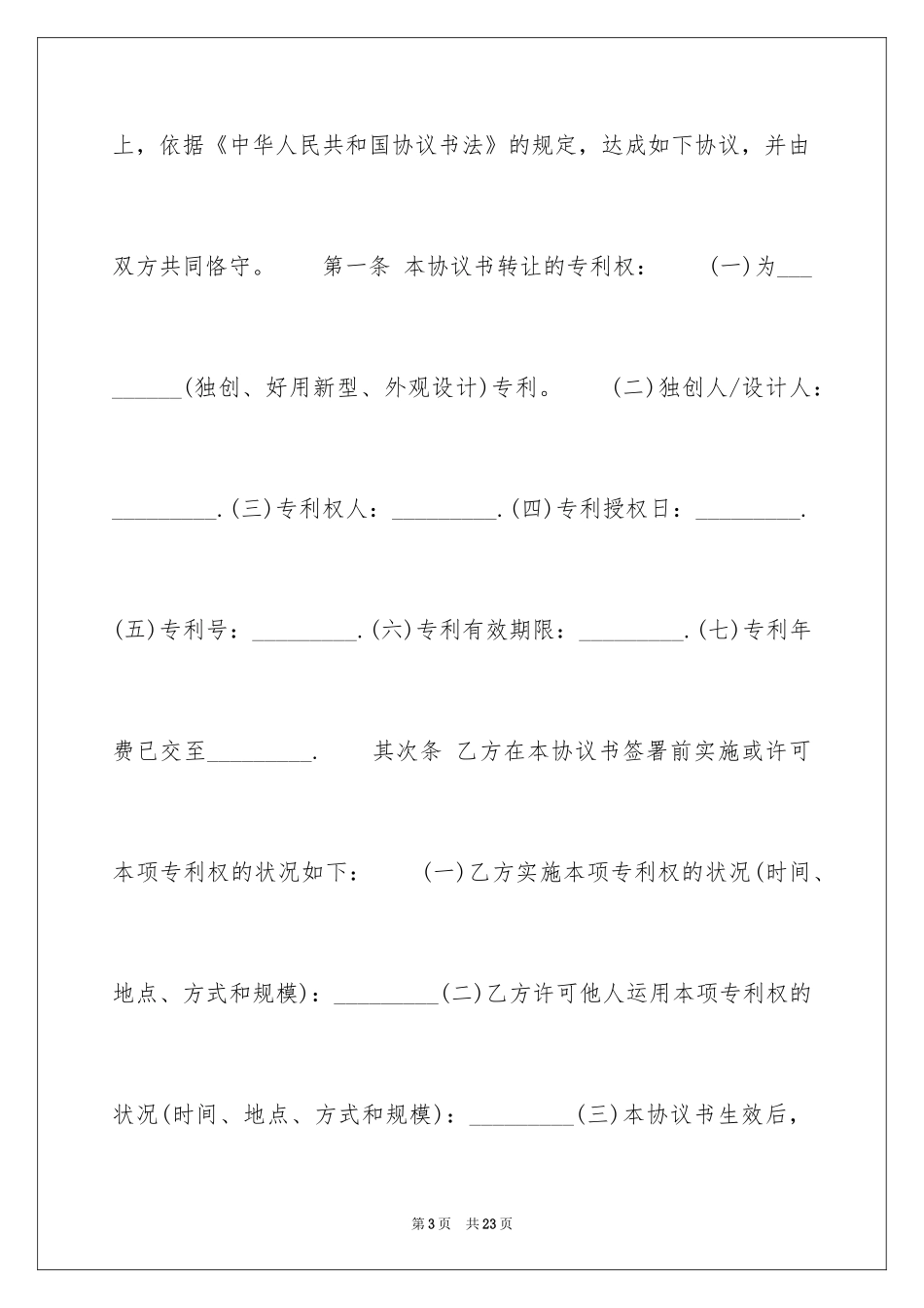 2024专利权转让协议书_7_第3页