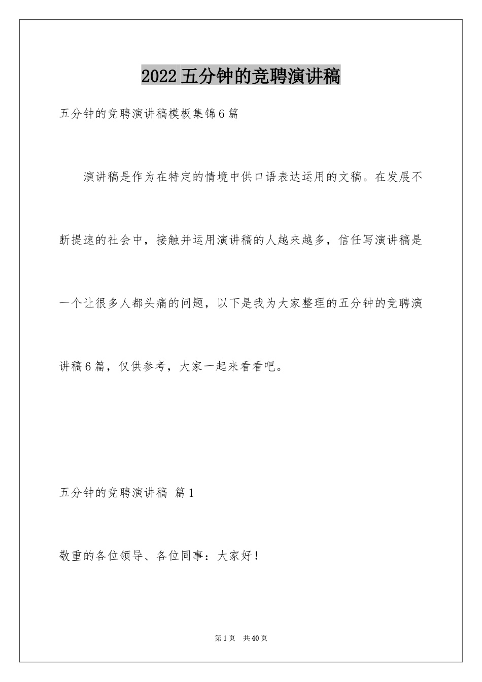2024五分钟的竞聘演讲稿_93_第1页