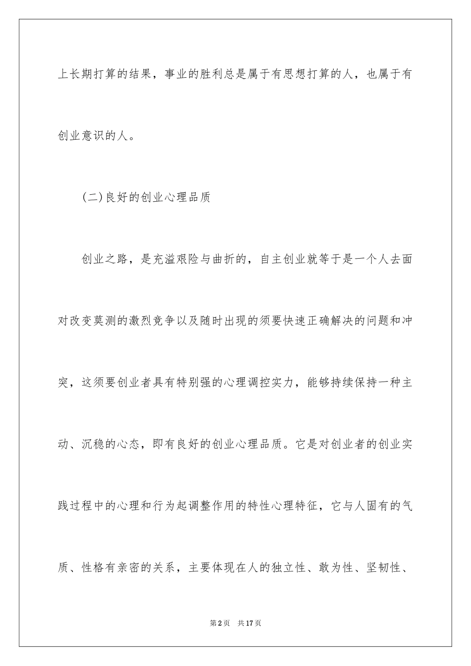 2024创业者要具备的素质和能力_第2页