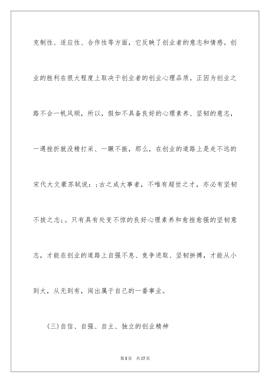 2024创业者要具备的素质和能力_第3页