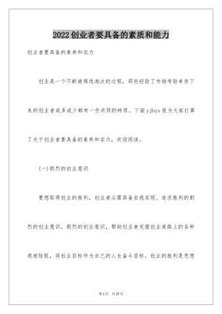 2024创业者要具备的素质和能力