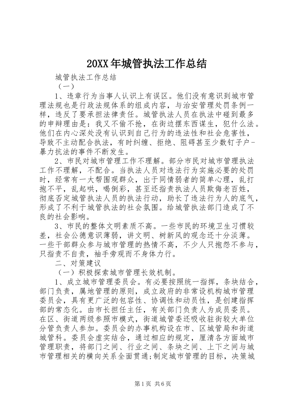 20XX年城管执法工作总结_第1页