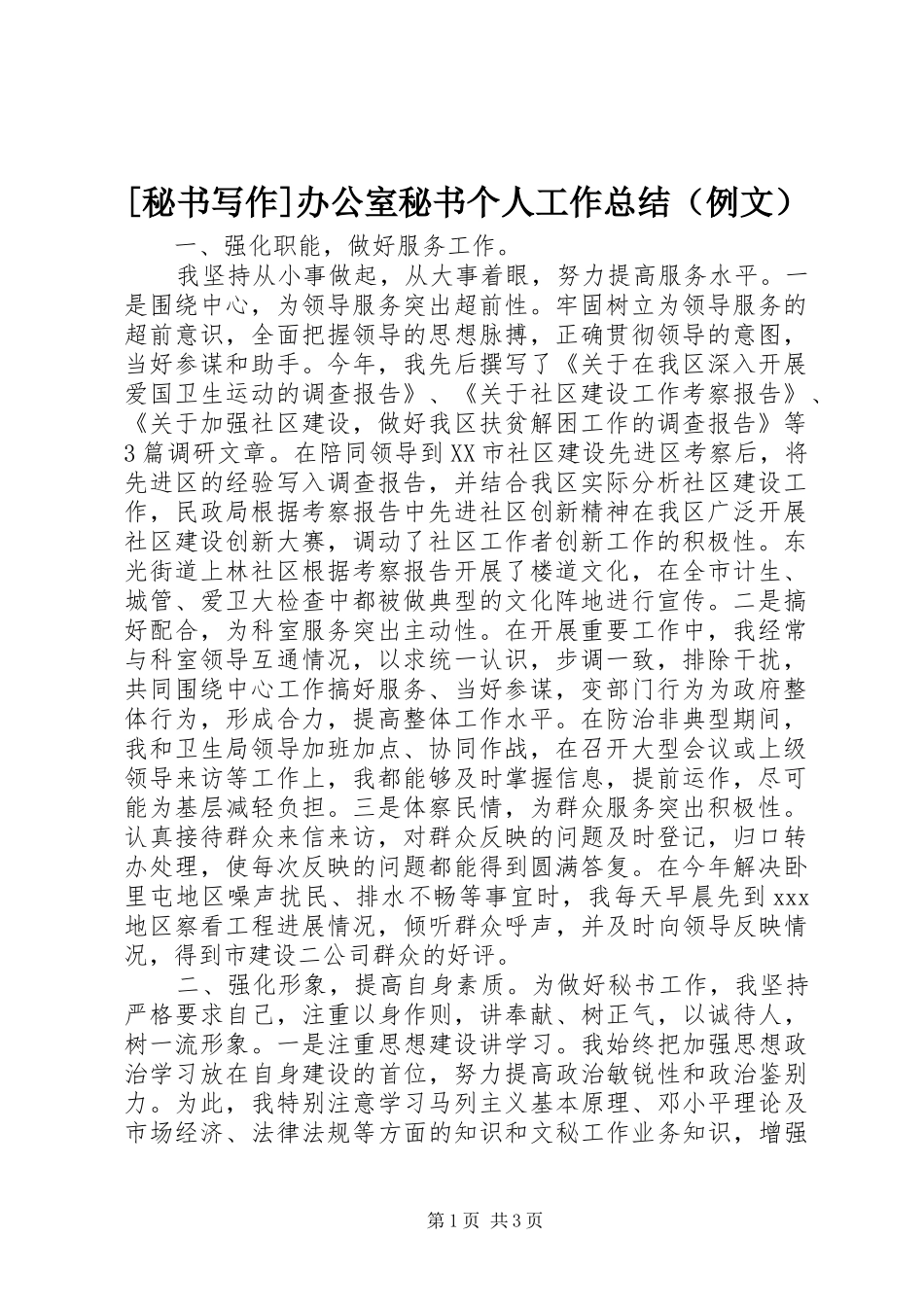 [秘书写作]办公室秘书个人工作总结（例文） _第1页