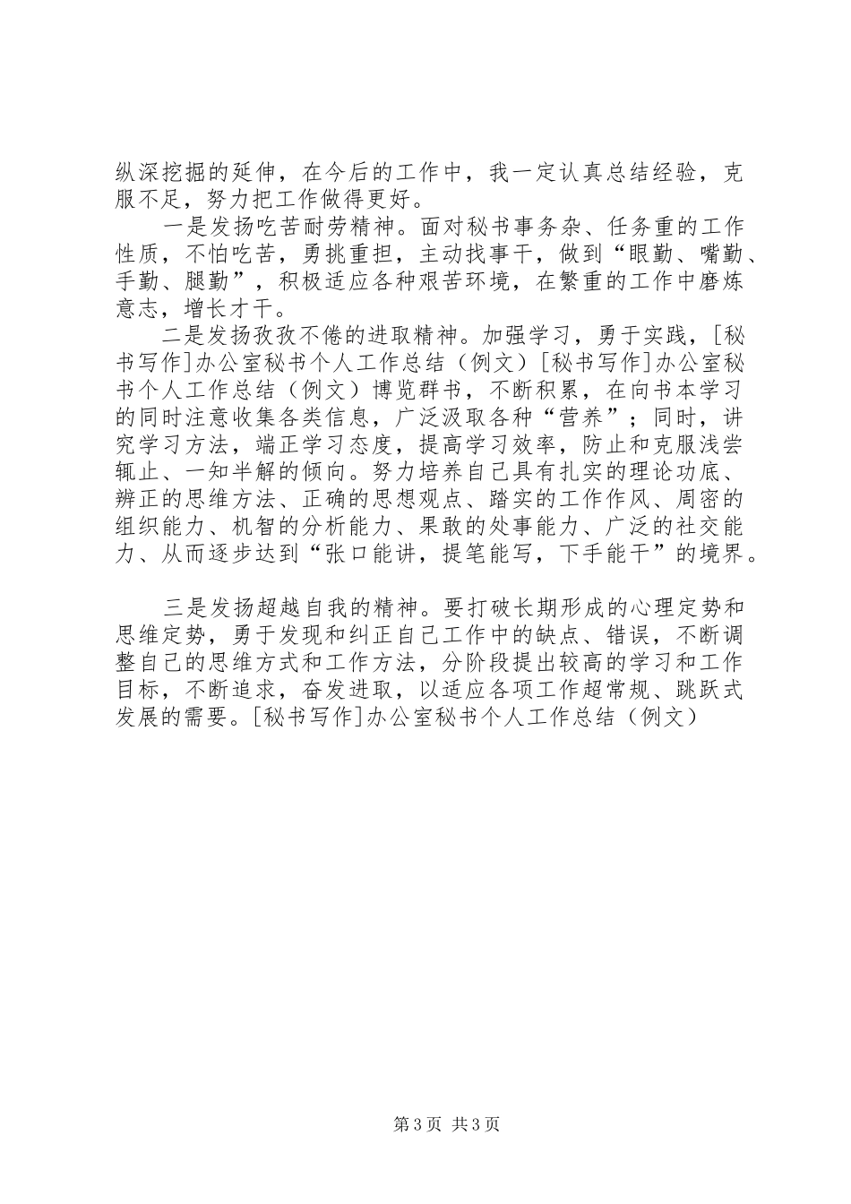 [秘书写作]办公室秘书个人工作总结（例文） _第3页
