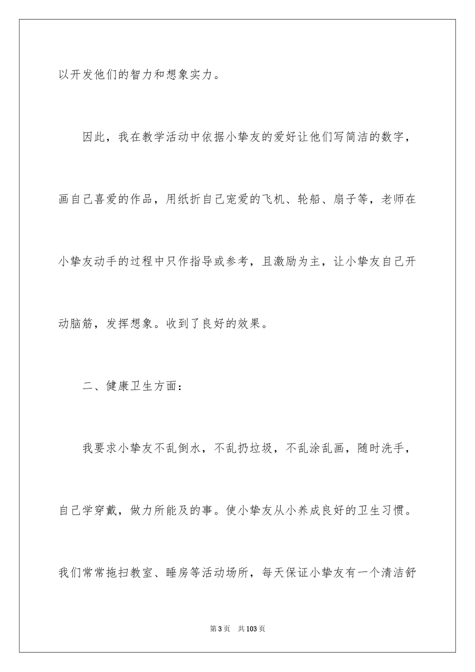 2024学前班个人工作计划_3_第3页