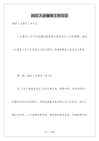 2024入企服务工作日记
