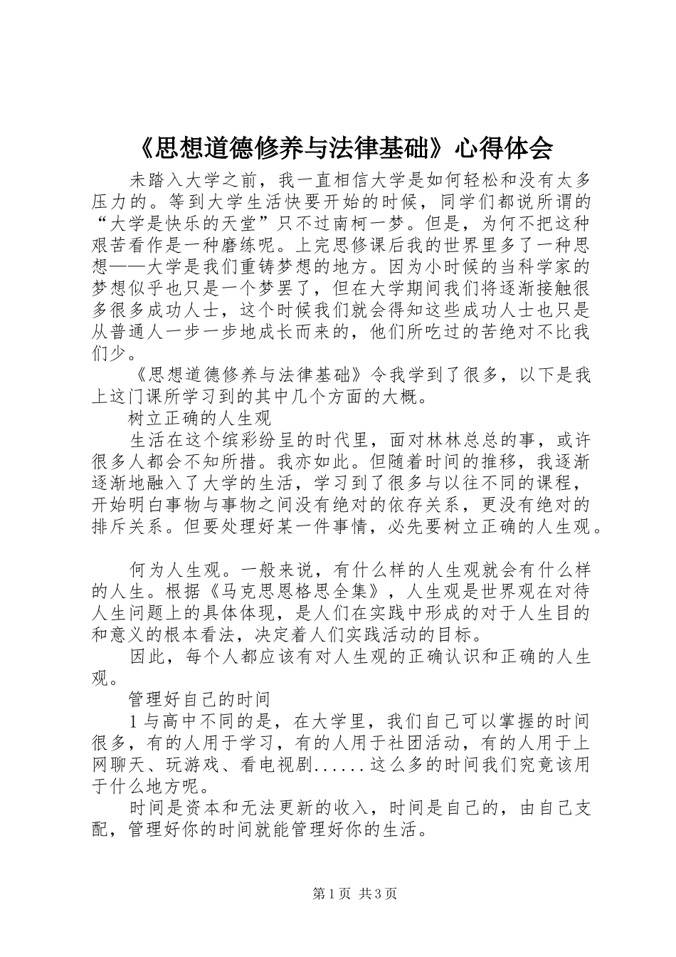 《思想道德修养与法律基础》体会心得_第1页